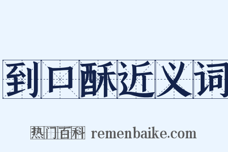 到口酥近义词是什么意思的图片